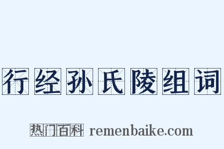 行经孙氏陵组词是什么意思的图片